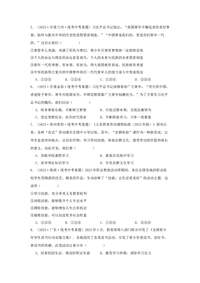 专题05走向未来的少年（原卷版）_9道法中考复习_2024年中考复习资料_专项复习资料_完三年（2021&mdash;2023）中考道德与法治真题分项汇编（全国通用）