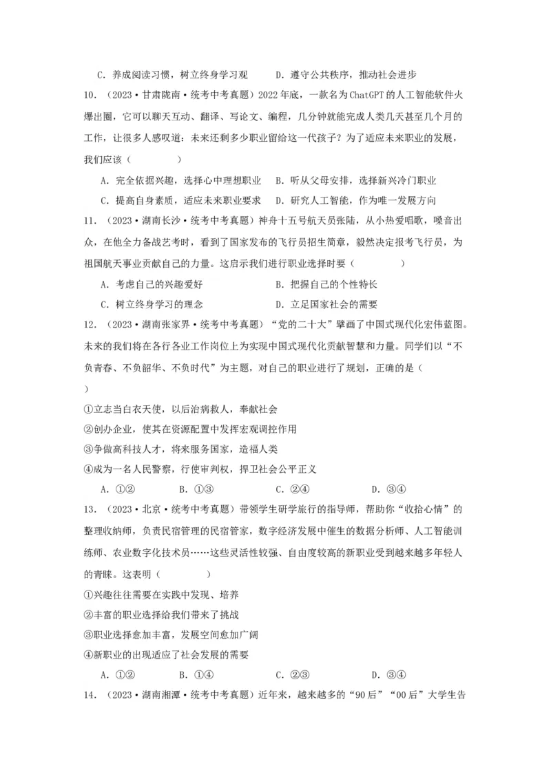 专题05走向未来的少年（原卷版）_9道法中考复习_2024年中考复习资料_专项复习资料_完三年（2021&mdash;2023）中考道德与法治真题分项汇编（全国通用）