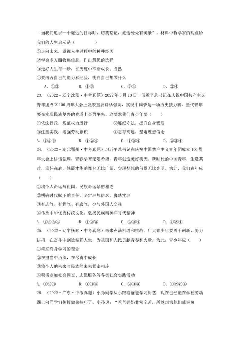 专题05走向未来的少年（原卷版）_9道法中考复习_2024年中考复习资料_专项复习资料_完三年（2021&mdash;2023）中考道德与法治真题分项汇编（全国通用）