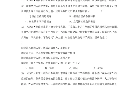 专题05走向未来的少年（原卷版）_9道法中考复习_2024年中考复习资料_专项复习资料_完三年（2021&mdash;2023）中考道德与法治真题分项汇编（全国通用）