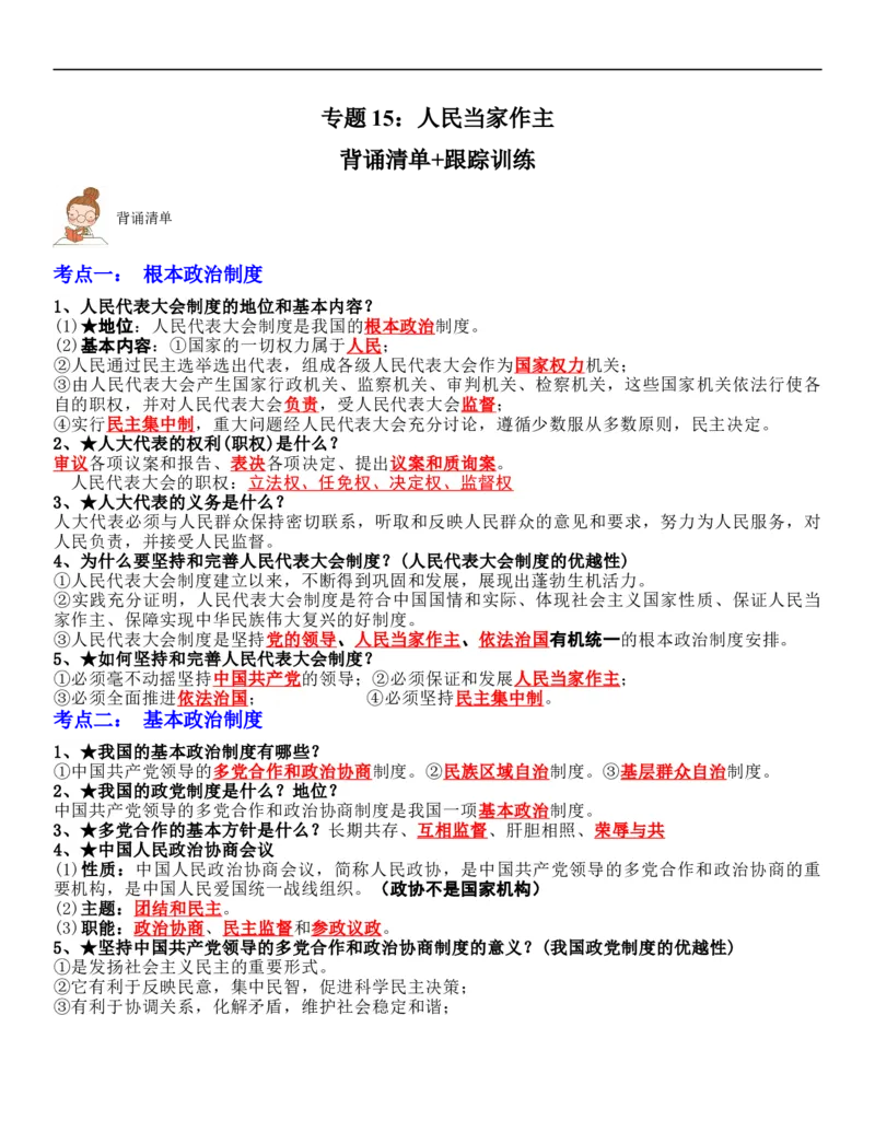 专题15：人民当家作主（背诵清单+跟踪训练）（教师版）_9道法中考复习_2023年中考复习资料_一轮复习_2023年中考道德与法治一轮大单元复习过过过（部编版）