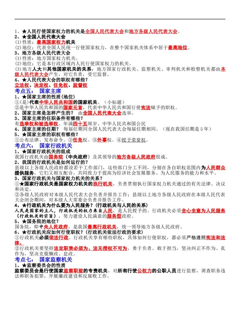 专题15：人民当家作主（背诵清单+跟踪训练）（教师版）_9道法中考复习_2023年中考复习资料_一轮复习_2023年中考道德与法治一轮大单元复习过过过（部编版）