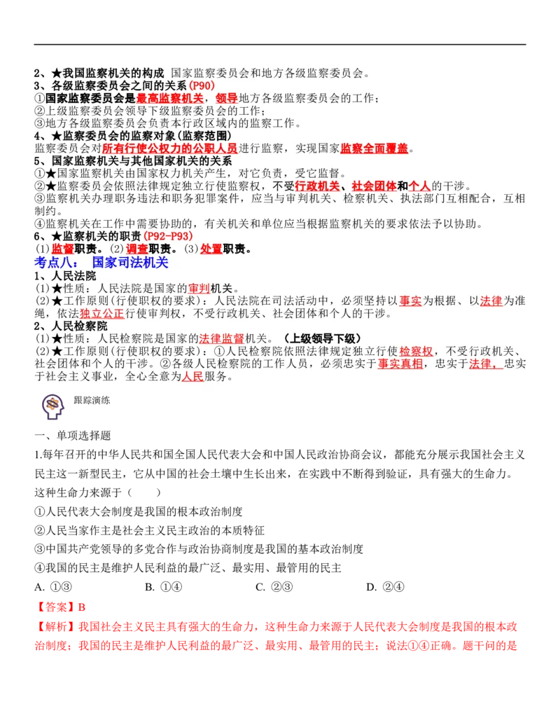 专题15：人民当家作主（背诵清单+跟踪训练）（教师版）_9道法中考复习_2023年中考复习资料_一轮复习_2023年中考道德与法治一轮大单元复习过过过（部编版）