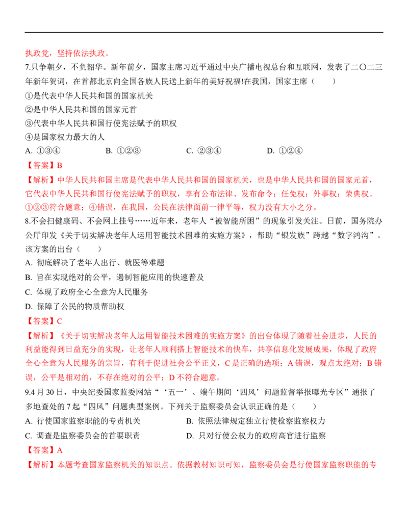 专题15：人民当家作主（背诵清单+跟踪训练）（教师版）_9道法中考复习_2023年中考复习资料_一轮复习_2023年中考道德与法治一轮大单元复习过过过（部编版）