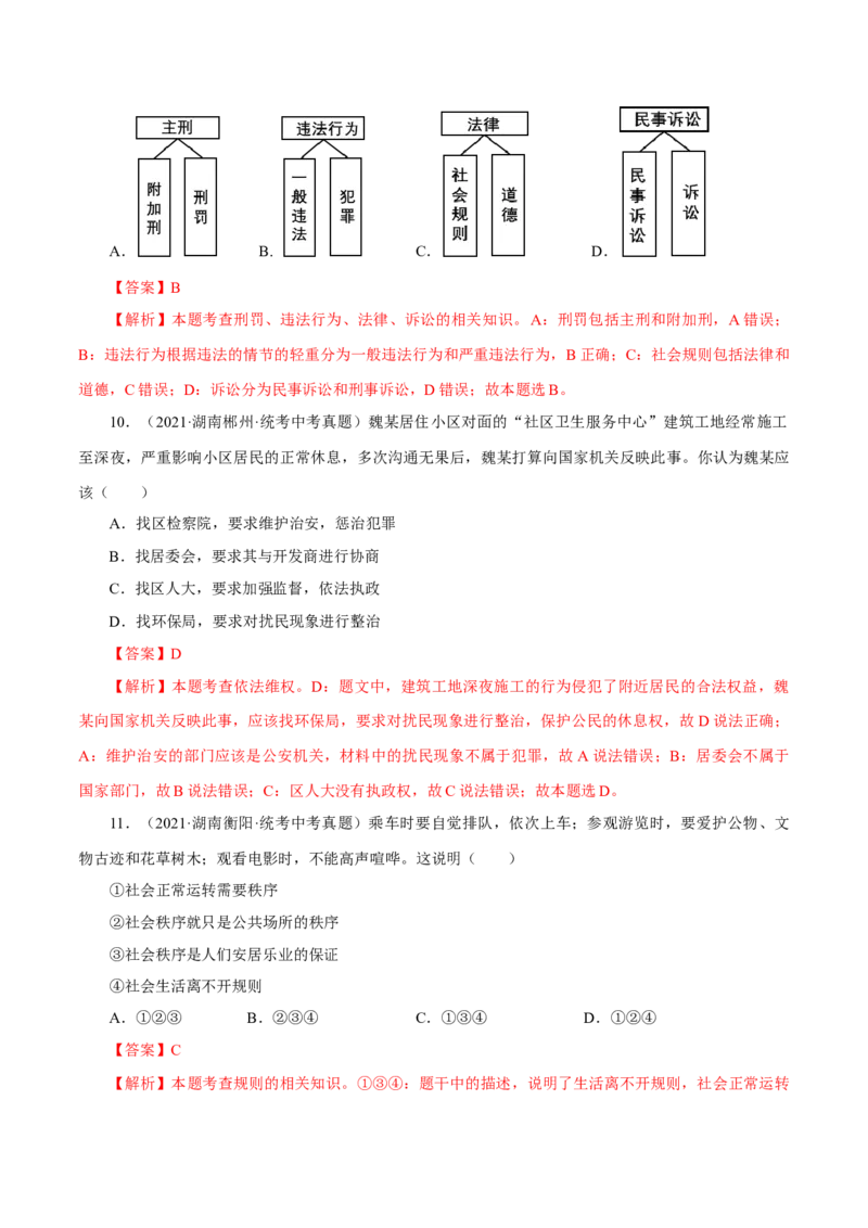 专题10遵守社会规则（真题演练）（解析版）_9道法中考复习_2023年中考复习资料_一轮复习_备考无忧2023年中考道德与法治一轮复习精讲课件+真题演练（部编版）