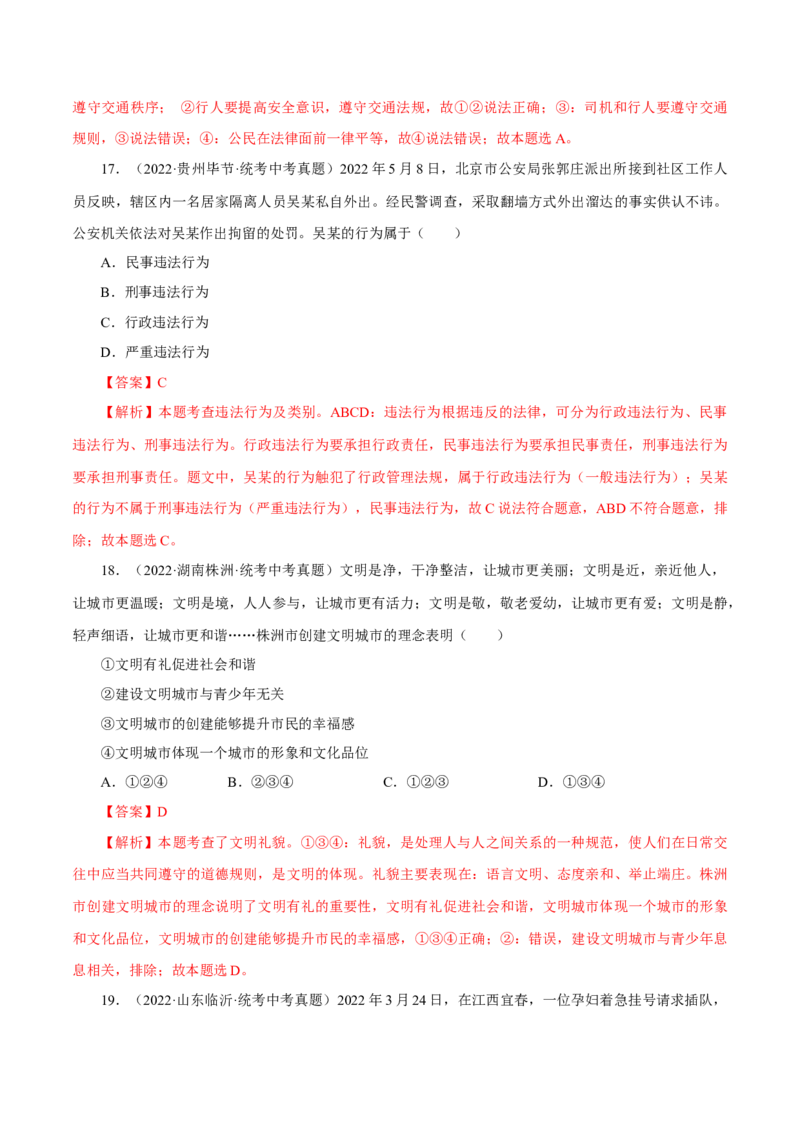 专题10遵守社会规则（真题演练）（解析版）_9道法中考复习_2023年中考复习资料_一轮复习_备考无忧2023年中考道德与法治一轮复习精讲课件+真题演练（部编版）