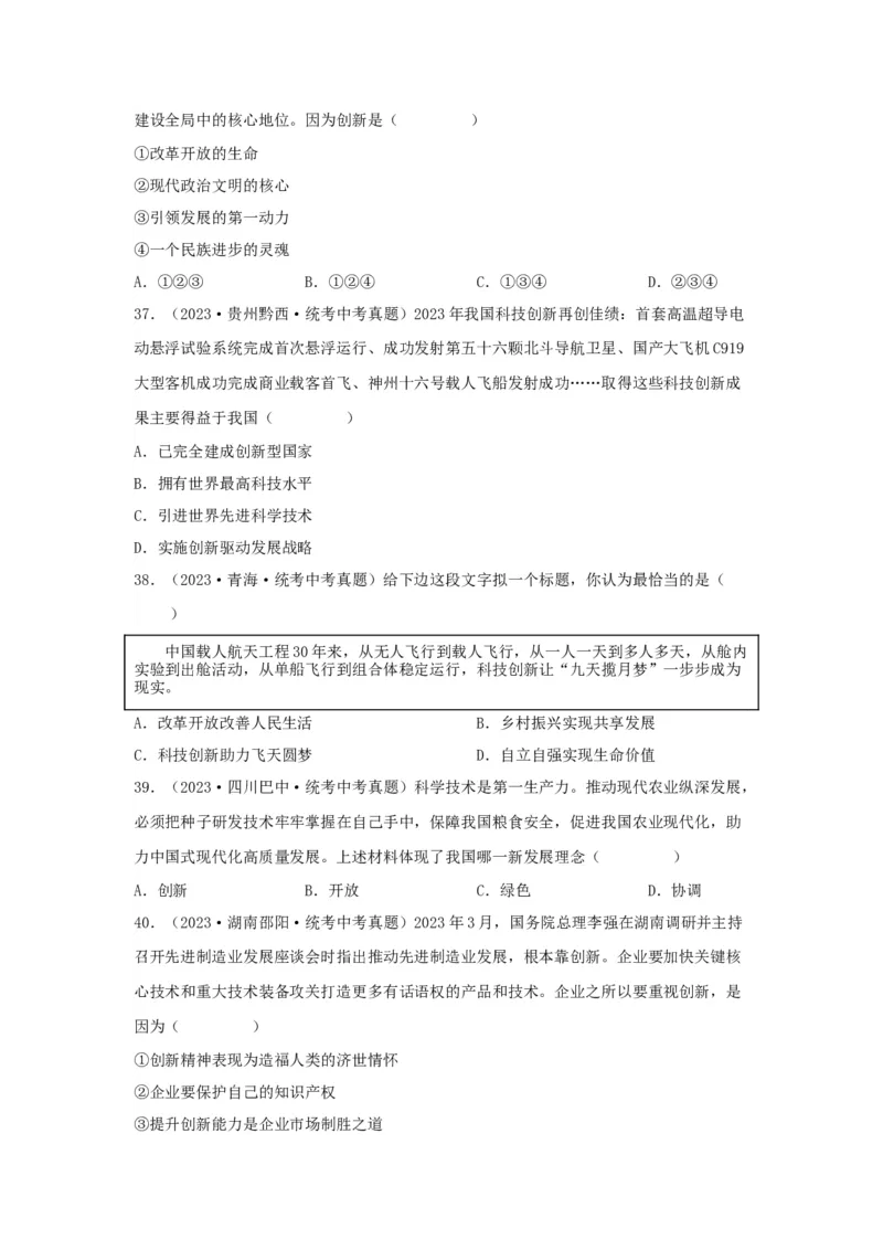 专题14富强与创新（原卷版）_9道法中考复习_2024年中考复习资料_专项复习资料_完三年（2021&mdash;2023）中考道德与法治真题分项汇编（全国通用）