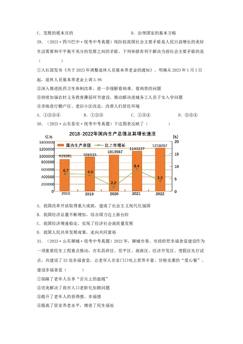 专题14富强与创新（原卷版）_9道法中考复习_2024年中考复习资料_专项复习资料_完三年（2021&mdash;2023）中考道德与法治真题分项汇编（全国通用）