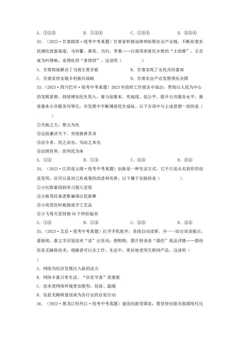 专题14富强与创新（原卷版）_9道法中考复习_2024年中考复习资料_专项复习资料_完三年（2021&mdash;2023）中考道德与法治真题分项汇编（全国通用）