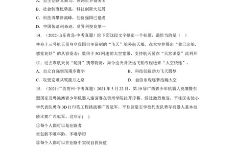 专题14富强与创新（原卷版）_9道法中考复习_2024年中考复习资料_专项复习资料_完三年（2021&mdash;2023）中考道德与法治真题分项汇编（全国通用）