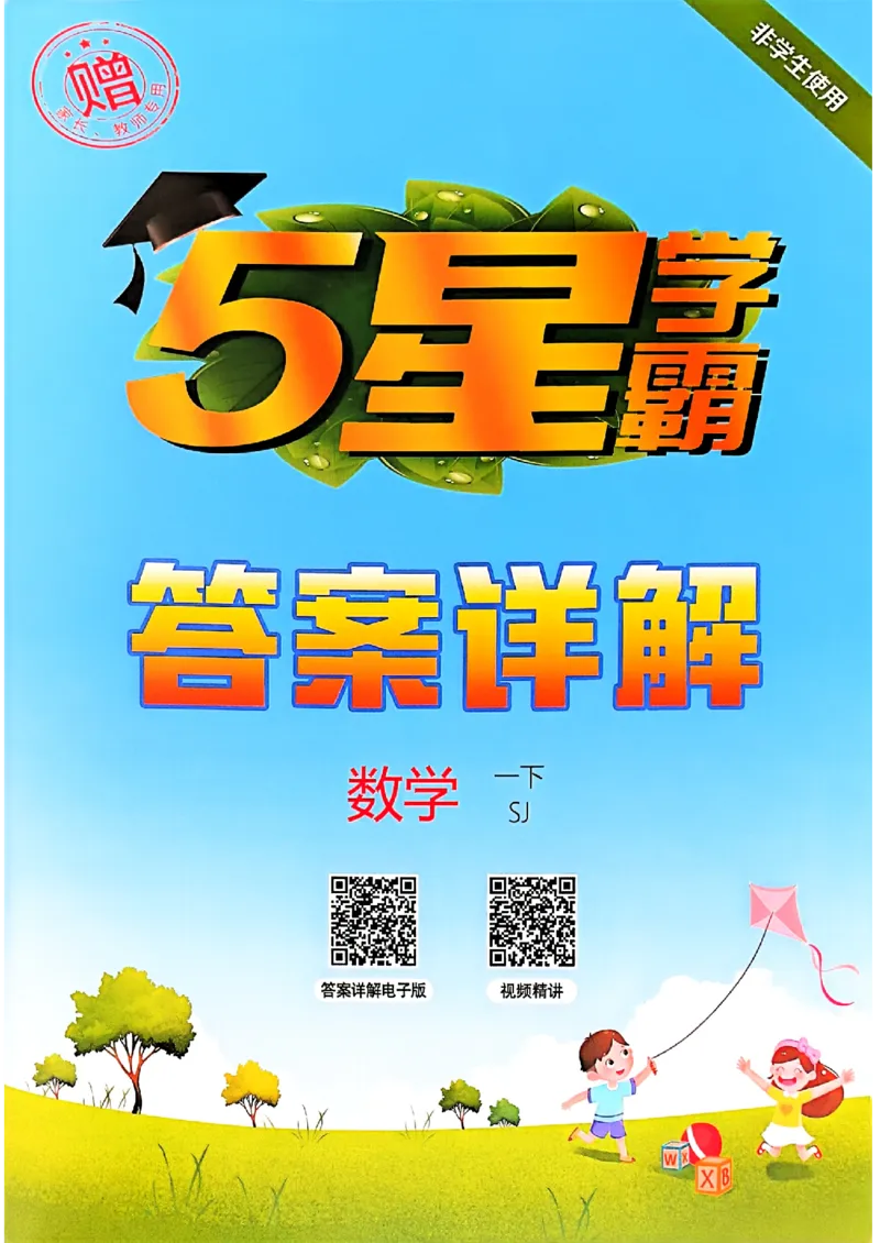 一下五星学霸苏教答案解析_2026春季学期_26春五星学霸_数学《五星学霸》苏教26春_26春《五星学霸》数学苏教1下