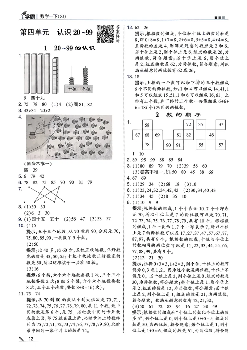 一下五星学霸苏教答案解析_2026春季学期_26春五星学霸_数学《五星学霸》苏教26春_26春《五星学霸》数学苏教1下