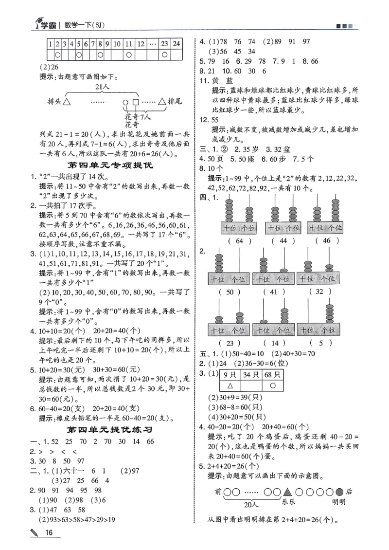 一下五星学霸苏教答案解析_2026春季学期_26春五星学霸_数学《五星学霸》苏教26春_26春《五星学霸》数学苏教1下