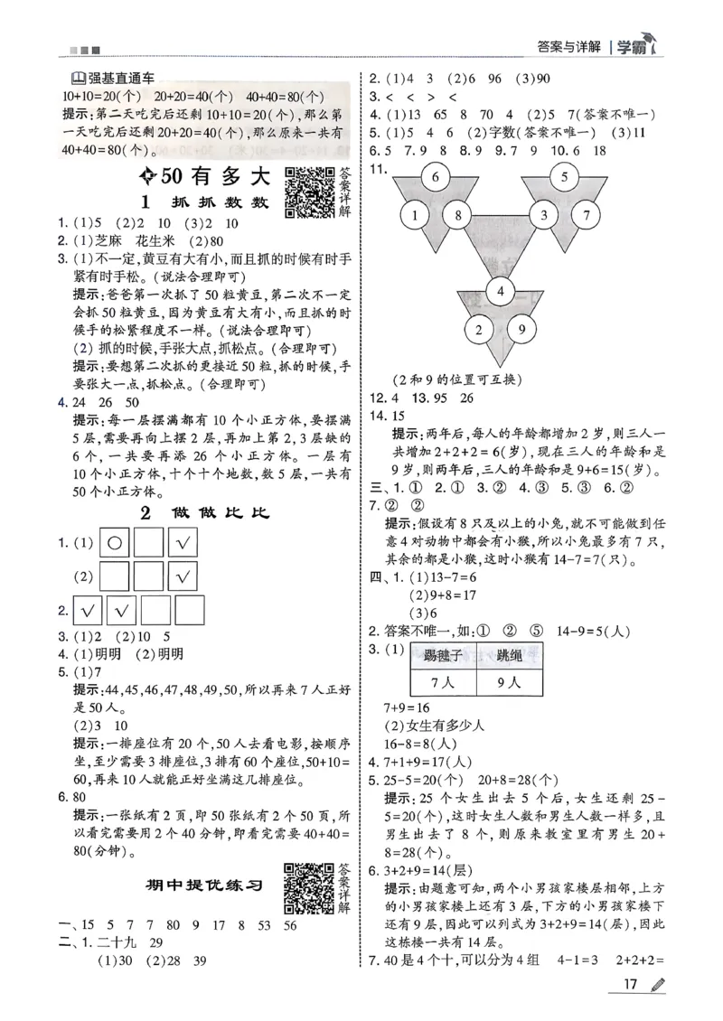 一下五星学霸苏教答案解析_2026春季学期_26春五星学霸_数学《五星学霸》苏教26春_26春《五星学霸》数学苏教1下