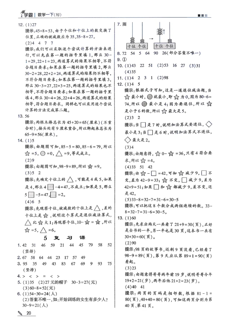 一下五星学霸苏教答案解析_2026春季学期_26春五星学霸_数学《五星学霸》苏教26春_26春《五星学霸》数学苏教1下