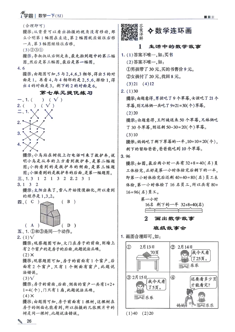 一下五星学霸苏教答案解析_2026春季学期_26春五星学霸_数学《五星学霸》苏教26春_26春《五星学霸》数学苏教1下