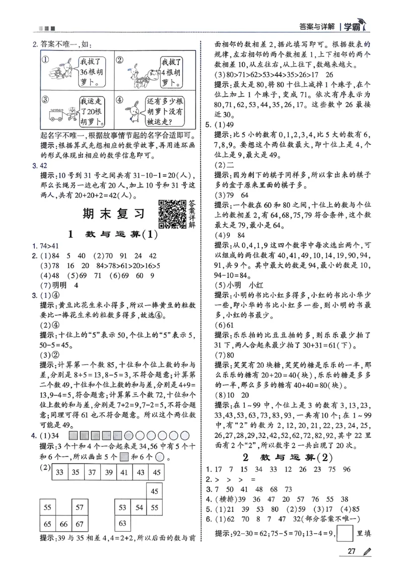 一下五星学霸苏教答案解析_2026春季学期_26春五星学霸_数学《五星学霸》苏教26春_26春《五星学霸》数学苏教1下