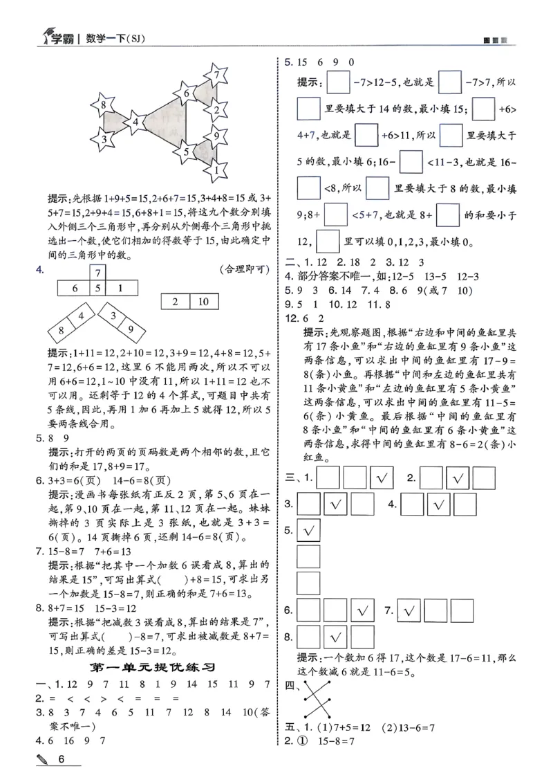 一下五星学霸苏教答案解析_2026春季学期_26春五星学霸_数学《五星学霸》苏教26春_26春《五星学霸》数学苏教1下