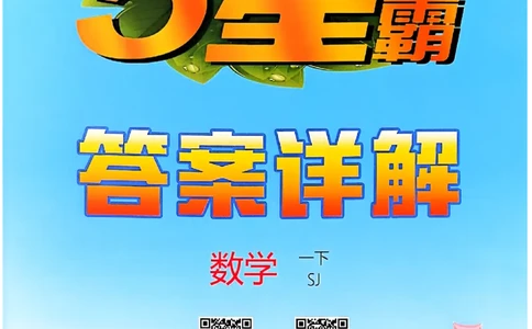 一下五星学霸苏教答案解析_2026春季学期_26春五星学霸_数学《五星学霸》苏教26春_26春《五星学霸》数学苏教1下