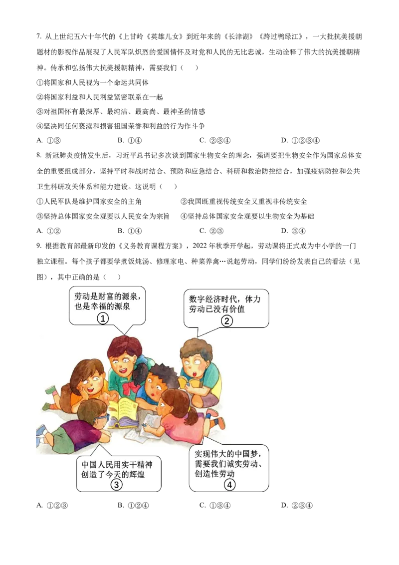 精品解析：2022年江苏省无锡市中考道德与法治真题（原卷版）_9道法中考复习_2025中考复习资料_中考真题（近三年）_2022年中考政治真题_精品解析：2022年江苏省无锡市中考道德与法治真题