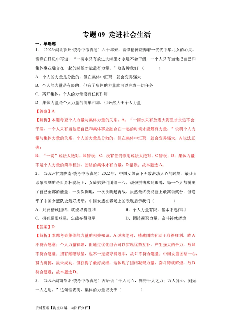 专题09走进社会生活（解析版）_9道法中考复习_2024年中考复习资料_专项复习资料_完三年（2021&mdash;2023）中考道德与法治真题分项汇编（全国通用）_答案解析版