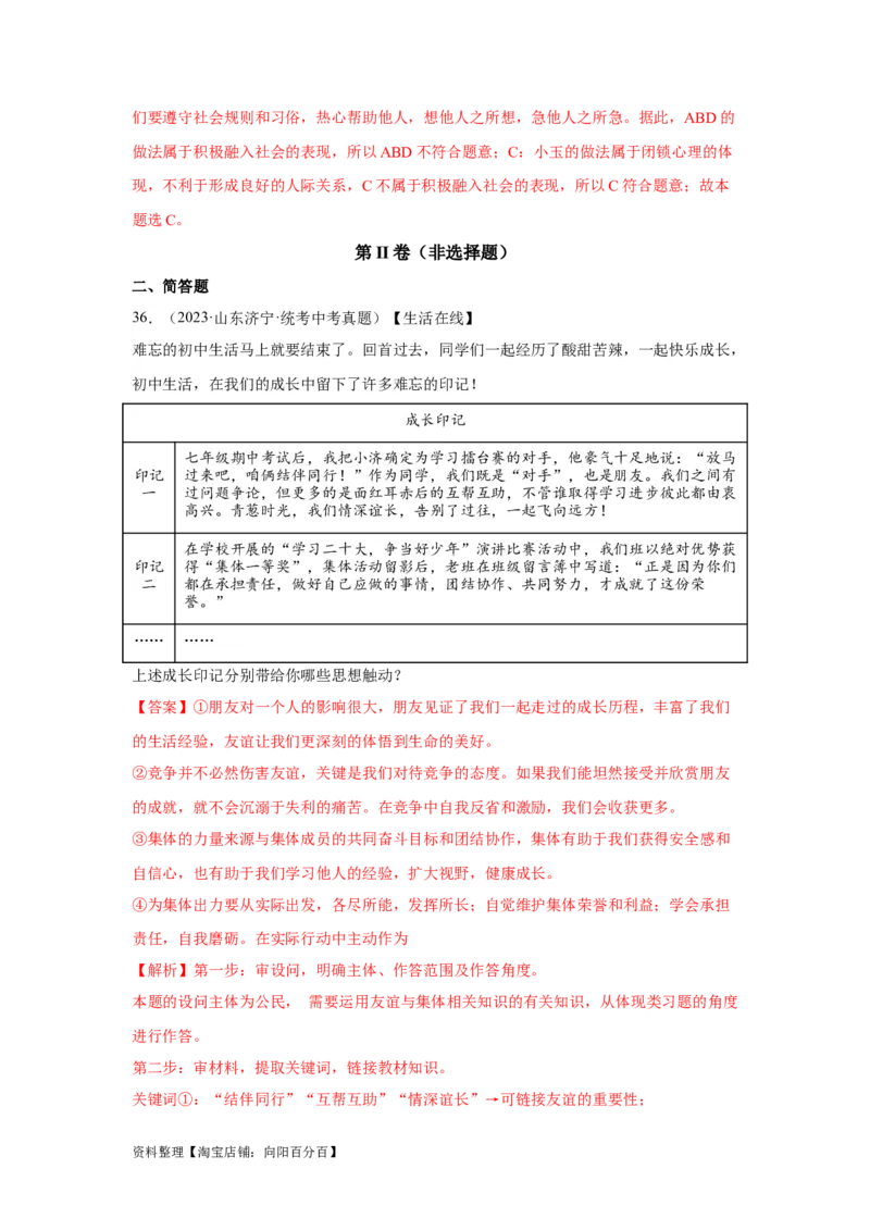 专题09走进社会生活（解析版）_9道法中考复习_2024年中考复习资料_专项复习资料_完三年（2021&mdash;2023）中考道德与法治真题分项汇编（全国通用）_答案解析版