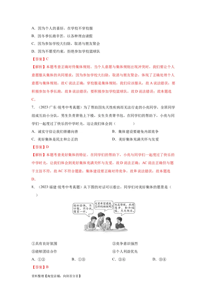 专题09走进社会生活（解析版）_9道法中考复习_2024年中考复习资料_专项复习资料_完三年（2021&mdash;2023）中考道德与法治真题分项汇编（全国通用）_答案解析版