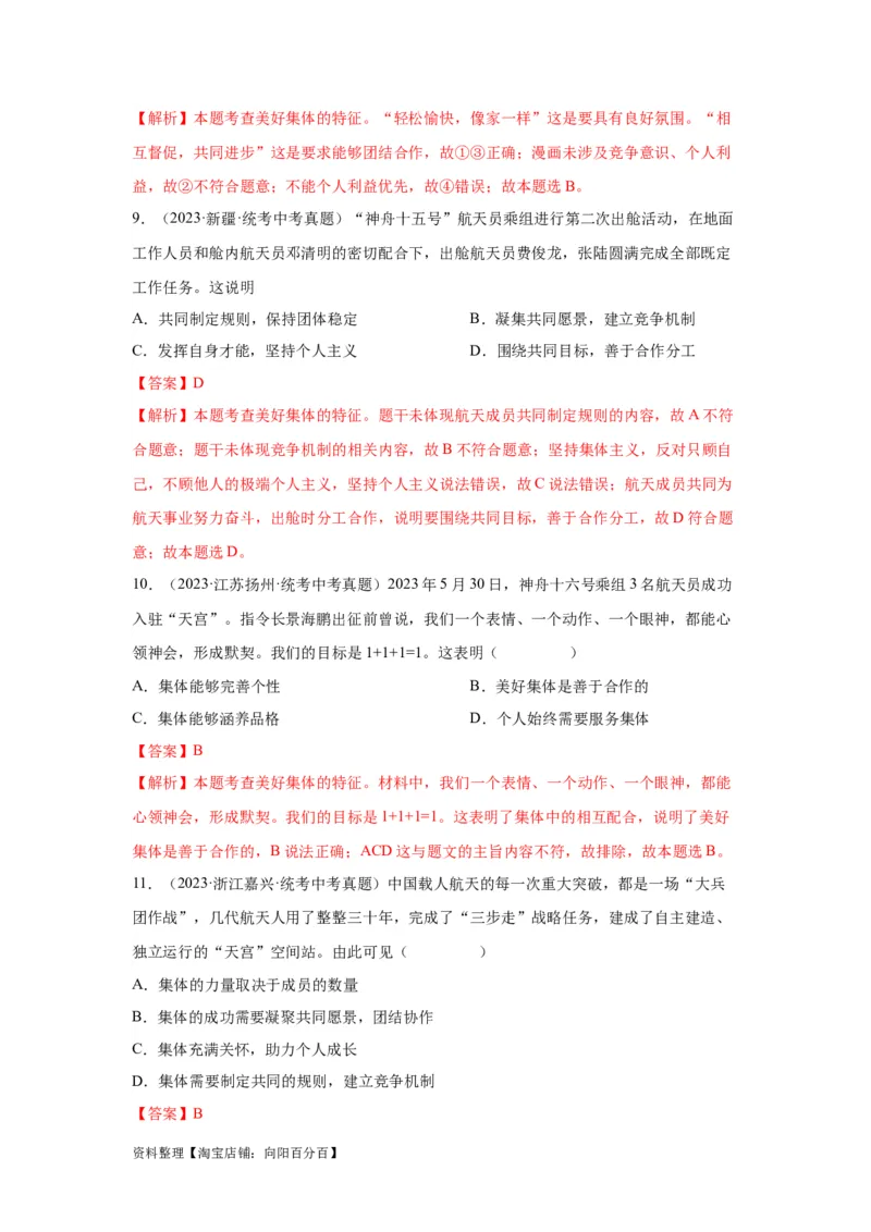 专题09走进社会生活（解析版）_9道法中考复习_2024年中考复习资料_专项复习资料_完三年（2021&mdash;2023）中考道德与法治真题分项汇编（全国通用）_答案解析版
