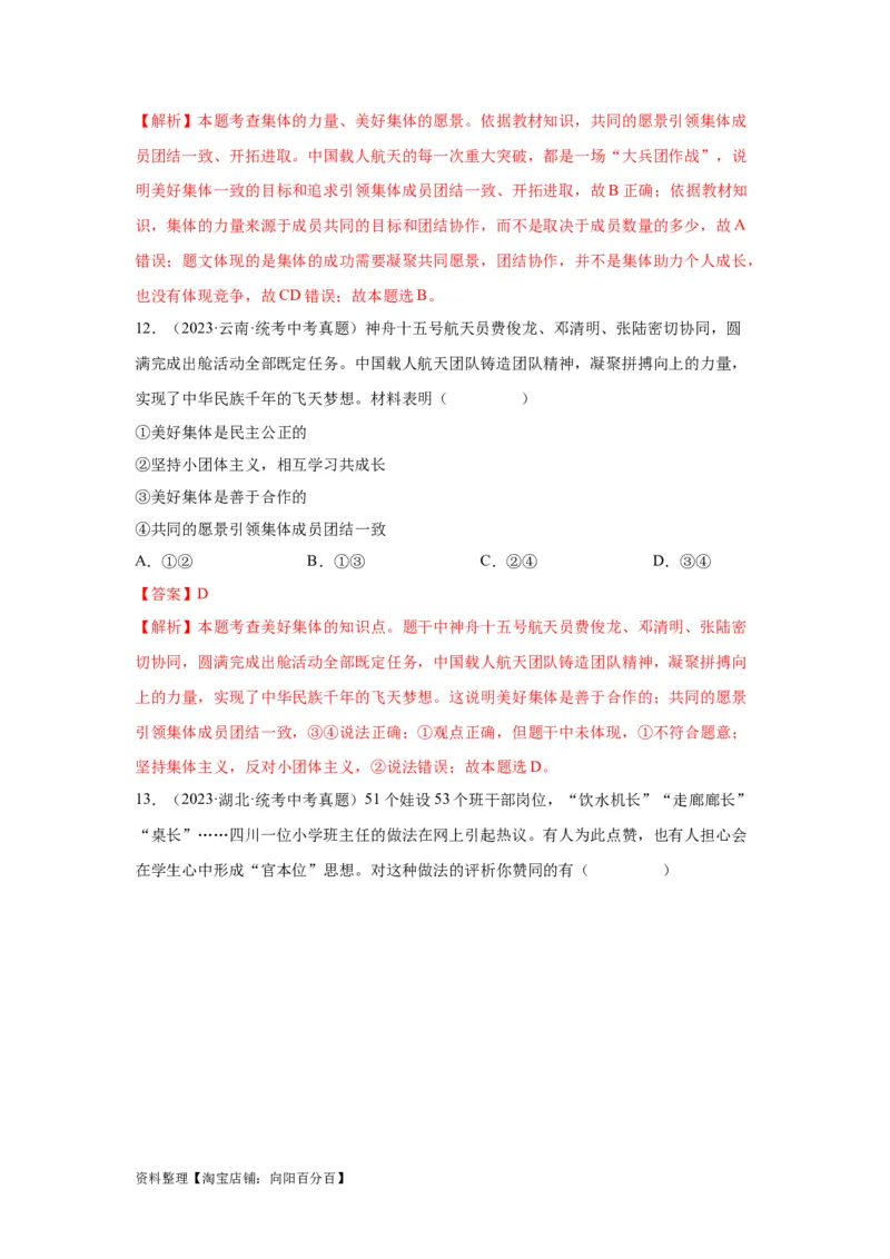 专题09走进社会生活（解析版）_9道法中考复习_2024年中考复习资料_专项复习资料_完三年（2021&mdash;2023）中考道德与法治真题分项汇编（全国通用）_答案解析版