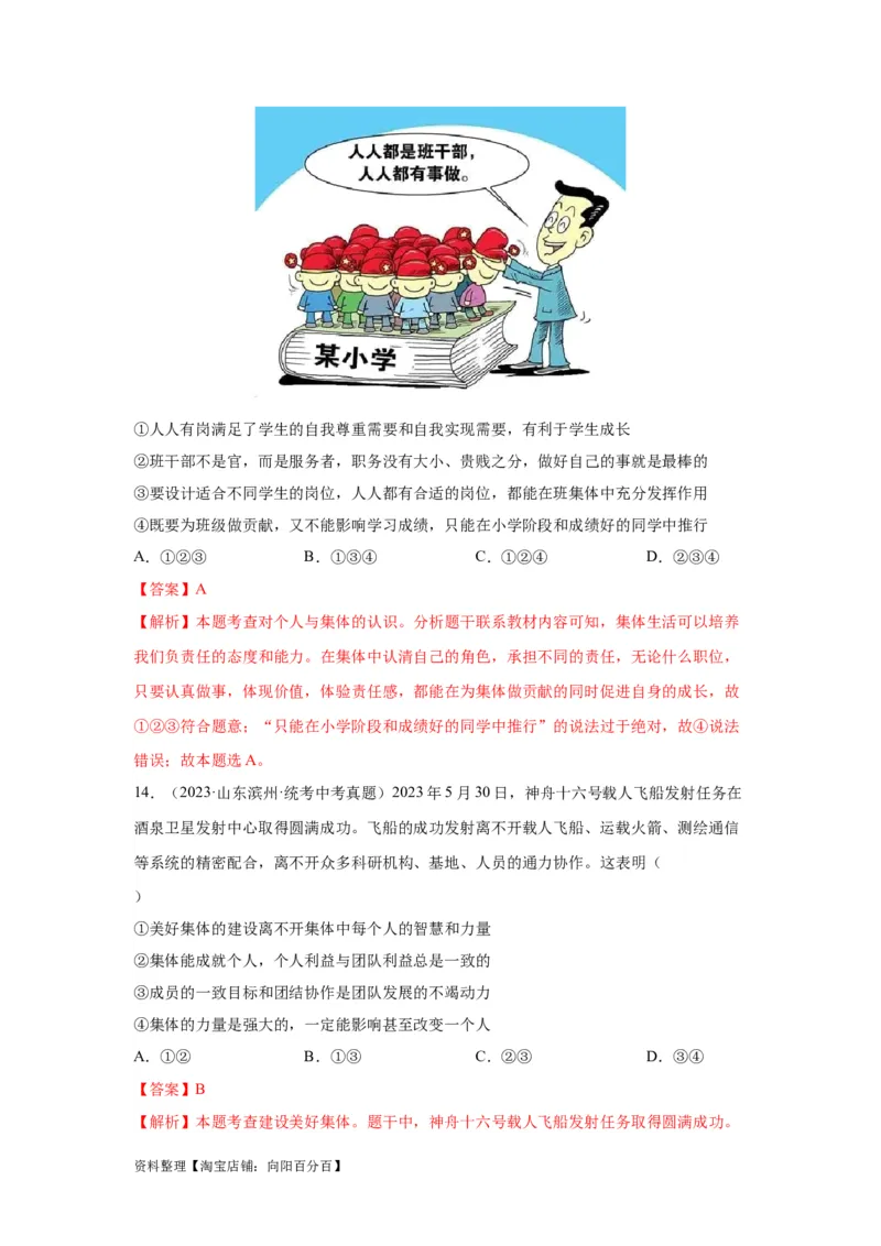 专题09走进社会生活（解析版）_9道法中考复习_2024年中考复习资料_专项复习资料_完三年（2021&mdash;2023）中考道德与法治真题分项汇编（全国通用）_答案解析版