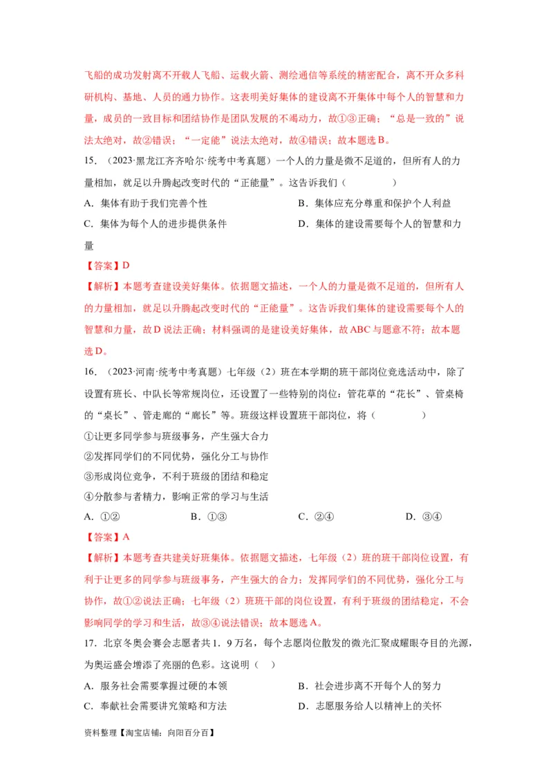 专题09走进社会生活（解析版）_9道法中考复习_2024年中考复习资料_专项复习资料_完三年（2021&mdash;2023）中考道德与法治真题分项汇编（全国通用）_答案解析版