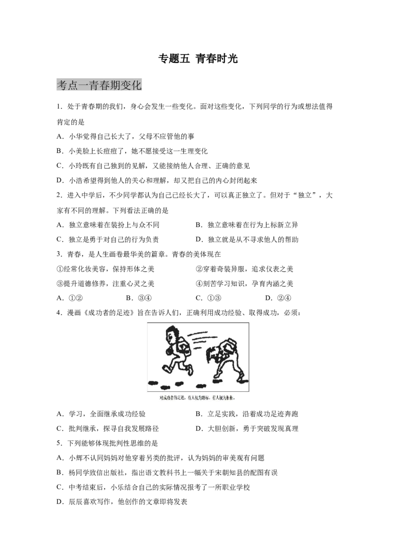 专题五青春时光(原卷版)_9道法中考复习_2023年中考复习资料_一轮复习_抓重点2023年中考道德与法治一轮专题复习（部编版）