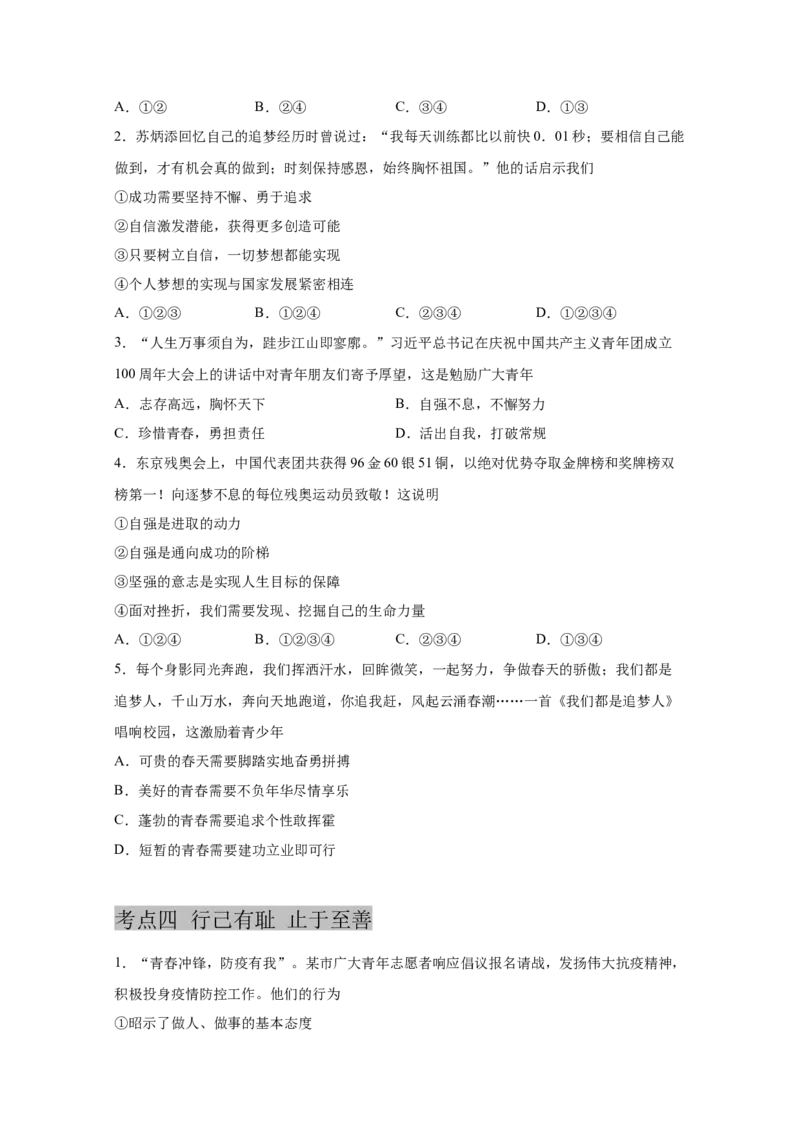专题五青春时光(原卷版)_9道法中考复习_2023年中考复习资料_一轮复习_抓重点2023年中考道德与法治一轮专题复习（部编版）