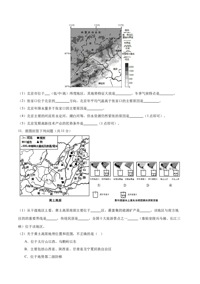 专题26北京和黄土高原-备战2024年中考地理识图速记手册与变式演练（全国通用）（原卷版）_7地理中考复习_2024年中考复习资料_专项复习资料