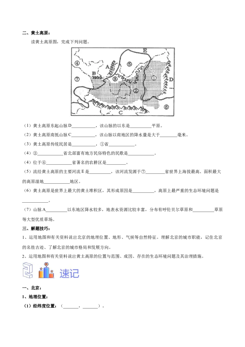 专题26北京和黄土高原-备战2024年中考地理识图速记手册与变式演练（全国通用）（原卷版）_7地理中考复习_2024年中考复习资料_专项复习资料