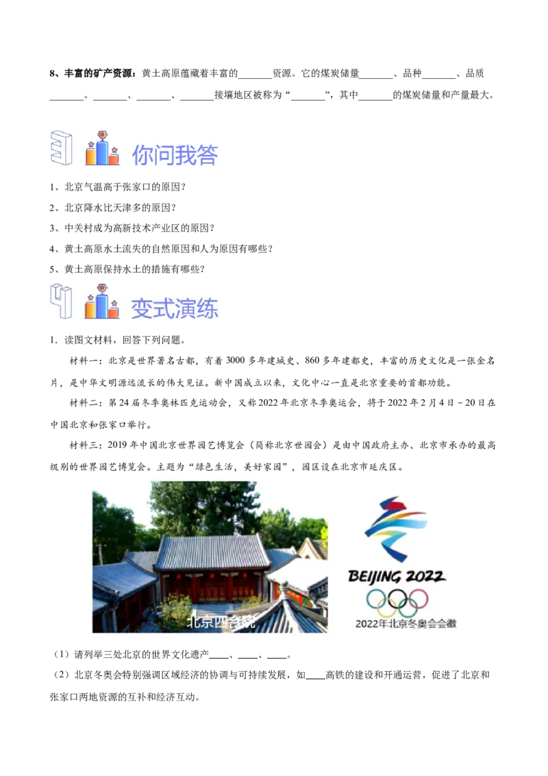专题26北京和黄土高原-备战2024年中考地理识图速记手册与变式演练（全国通用）（原卷版）_7地理中考复习_2024年中考复习资料_专项复习资料