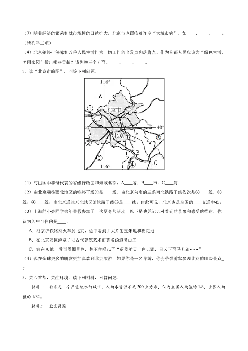 专题26北京和黄土高原-备战2024年中考地理识图速记手册与变式演练（全国通用）（原卷版）_7地理中考复习_2024年中考复习资料_专项复习资料