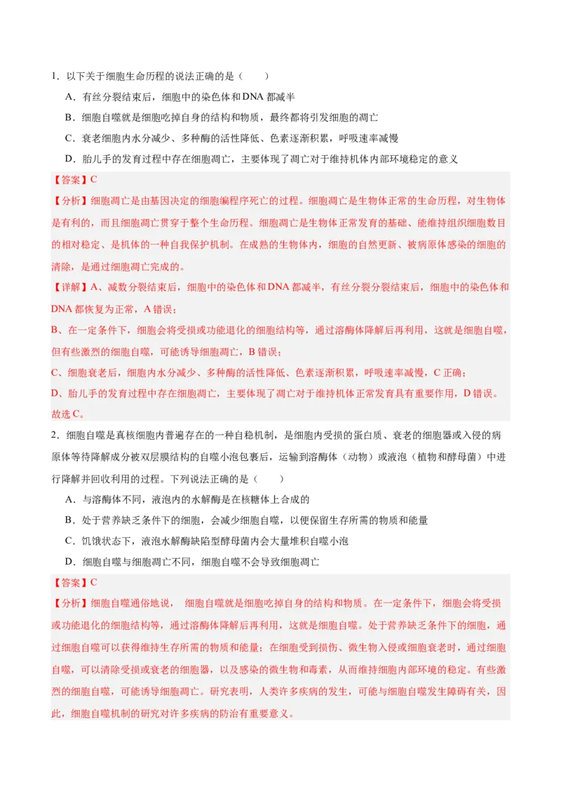 考点通关卷14细胞分化、衰老、凋亡和癌变（解析版）_2025年新高考资料_一轮复习_2025年高考生物一轮复习考点通关卷（新高考通用）