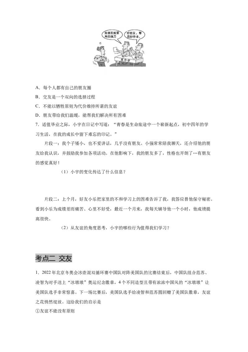 专题二友谊的天空(原卷版)_9道法中考复习_2023年中考复习资料_一轮复习_抓重点2023年中考道德与法治一轮专题复习（部编版）