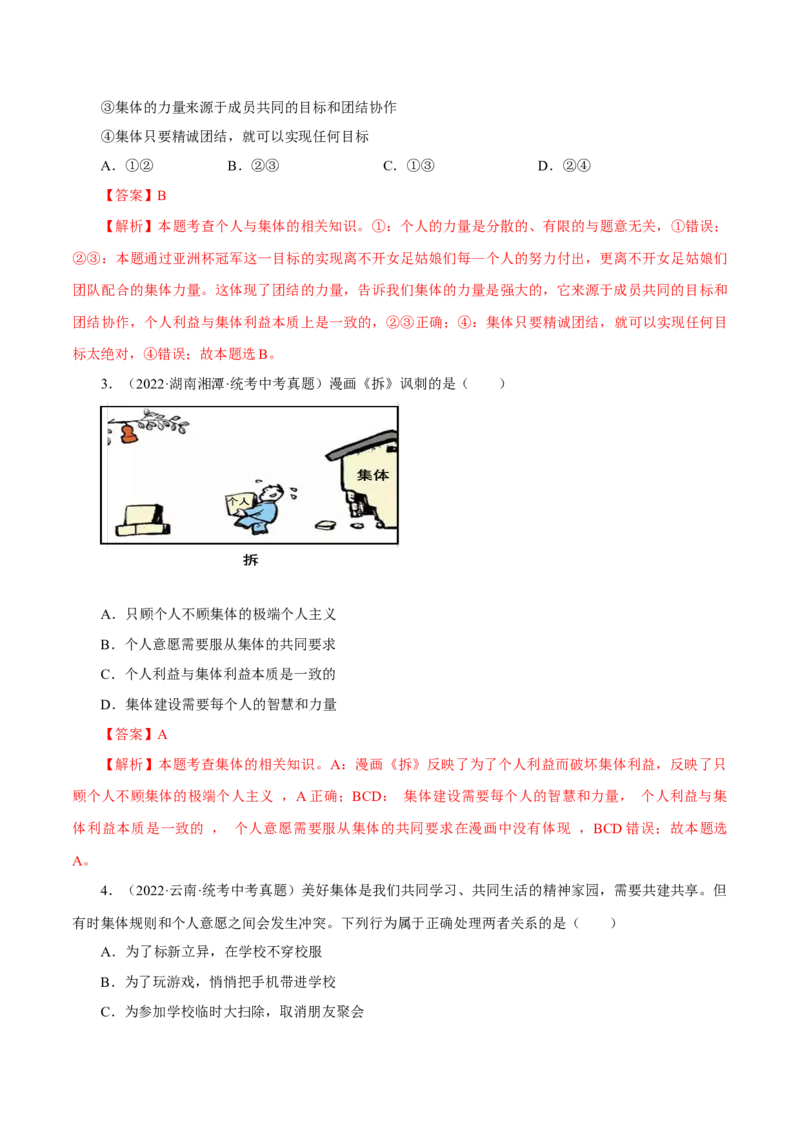专题07在集体中成长（真题演练）（解析版）_9道法中考复习_2023年中考复习资料_一轮复习_备考无忧2023年中考道德与法治一轮复习精讲课件+真题演练（部编版）