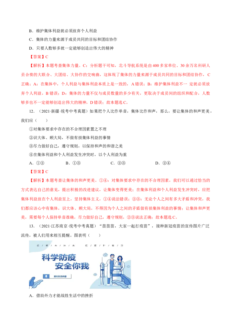 专题07在集体中成长（真题演练）（解析版）_9道法中考复习_2023年中考复习资料_一轮复习_备考无忧2023年中考道德与法治一轮复习精讲课件+真题演练（部编版）
