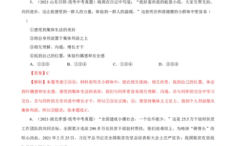 专题07在集体中成长（真题演练）（解析版）_9道法中考复习_2023年中考复习资料_一轮复习_备考无忧2023年中考道德与法治一轮复习精讲课件+真题演练（部编版）