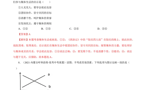 专题07在集体中成长（真题演练）（解析版）_9道法中考复习_2023年中考复习资料_一轮复习_备考无忧2023年中考道德与法治一轮复习精讲课件+真题演练（部编版）