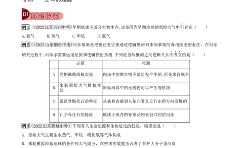 专题19生命的起源和进化（原卷版）_6生物中考复习_2023年中考复习资料_专项复习_2023年中考生物总复习真题探究与变式训练（全国通用）