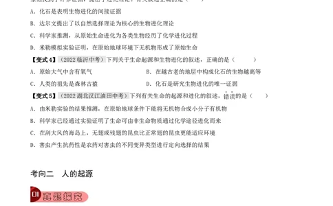 专题19生命的起源和进化（原卷版）_6生物中考复习_2023年中考复习资料_专项复习_2023年中考生物总复习真题探究与变式训练（全国通用）