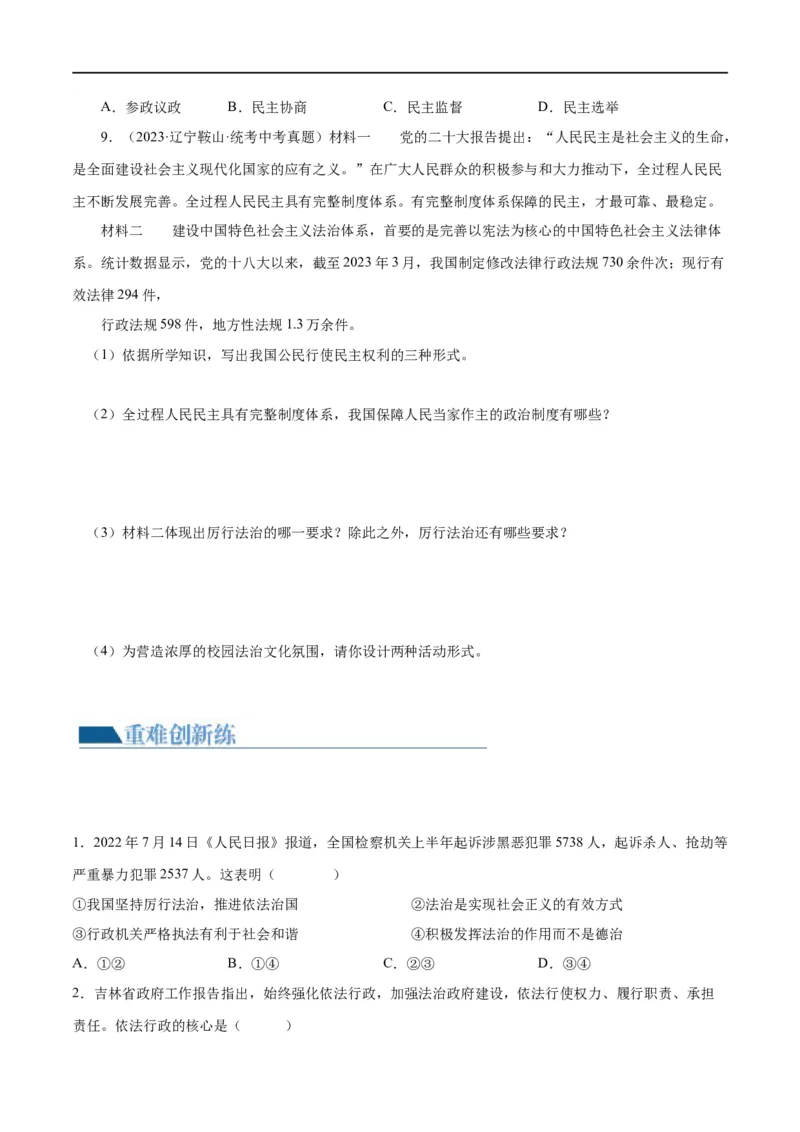 专题02民主与法治（练习）（原卷版）_9道法中考复习_2024年中考复习资料_一轮复习资料_完2024年中考道德与法治一轮复习讲练测（全国通用）_配套练习（原卷版+解析版）