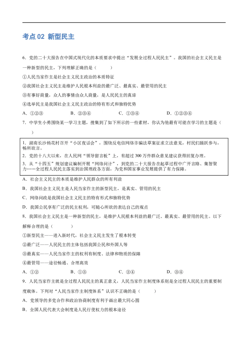 专题02民主与法治（练习）（原卷版）_9道法中考复习_2024年中考复习资料_一轮复习资料_完2024年中考道德与法治一轮复习讲练测（全国通用）_配套练习（原卷版+解析版）