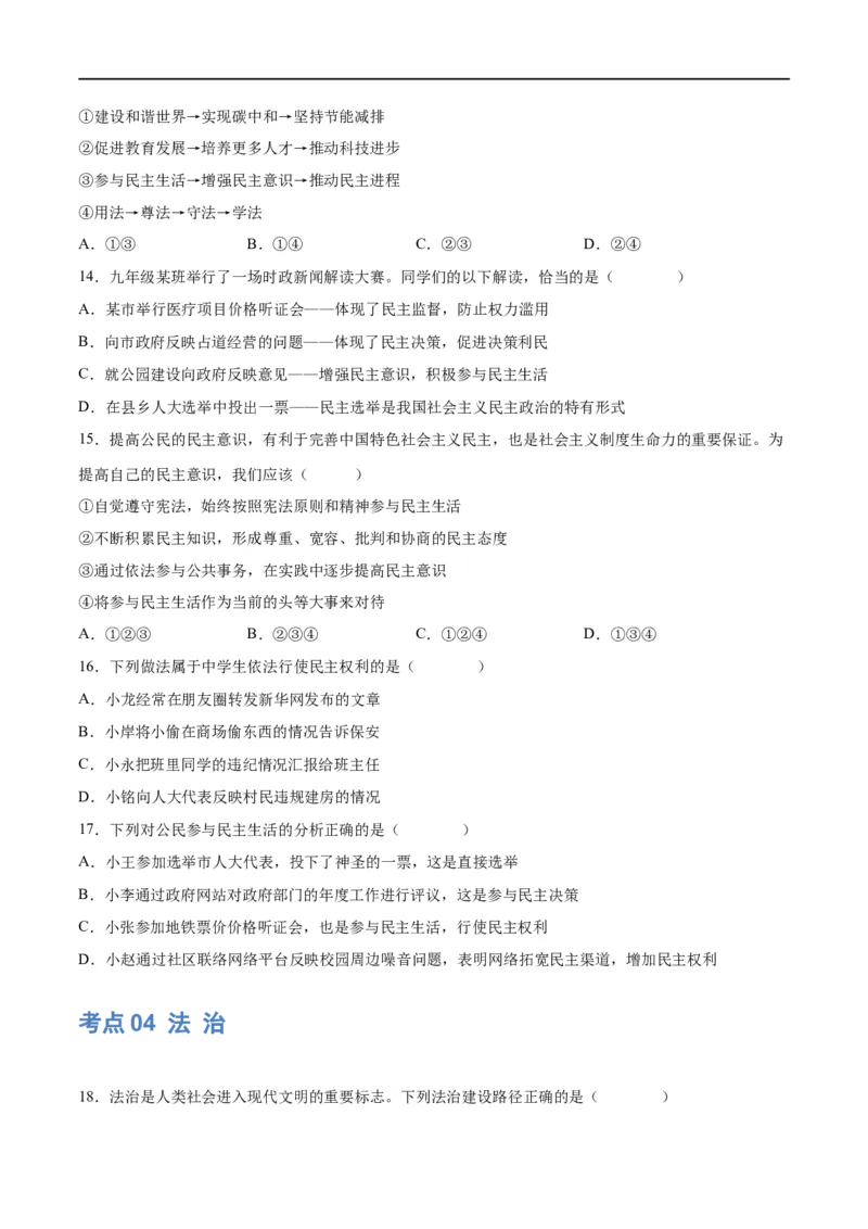 专题02民主与法治（练习）（原卷版）_9道法中考复习_2024年中考复习资料_一轮复习资料_完2024年中考道德与法治一轮复习讲练测（全国通用）_配套练习（原卷版+解析版）