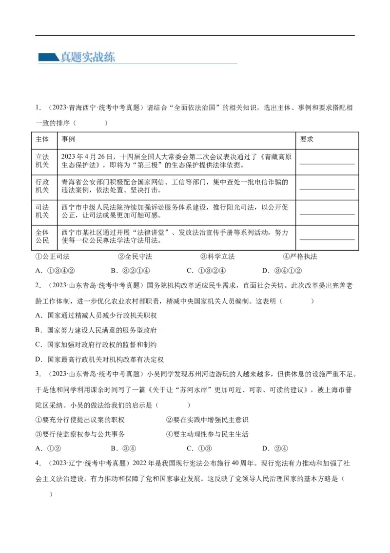 专题02民主与法治（练习）（原卷版）_9道法中考复习_2024年中考复习资料_一轮复习资料_完2024年中考道德与法治一轮复习讲练测（全国通用）_配套练习（原卷版+解析版）