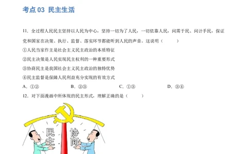 专题02民主与法治（练习）（原卷版）_9道法中考复习_2024年中考复习资料_一轮复习资料_完2024年中考道德与法治一轮复习讲练测（全国通用）_配套练习（原卷版+解析版）